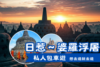 私人包車遊 婆羅浮屠．日惹探秘 4日3夜